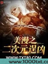 美漫之二次元逞凶图片