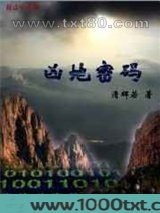 凶地密码图片