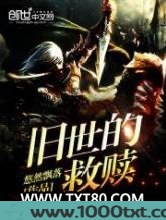 旧世的救赎图片