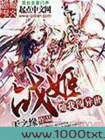 战姬随我闯异世