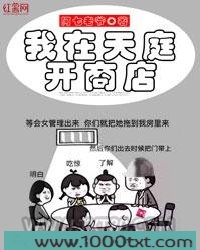 我在天庭开商店图片