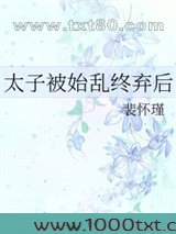 太子被始乱终弃后图片