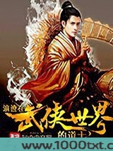 浪迹在武侠世界的道士