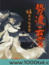势凌云霄图片