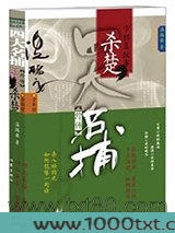 四大名捕外传方邪真故事：杀楚