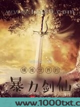 横推世界的暴力剑仙图片