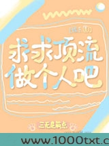 求求顶流做个人吧[娱乐圈]图片