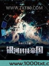 银河科技帝国图片
