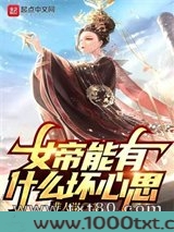 女帝能有什么坏心思图片