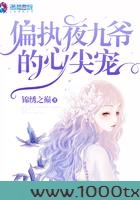 偏执夜九爷的心尖宠图片