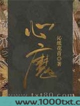 心魔图片