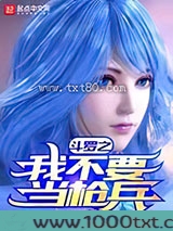 斗罗之我不要当枪兵图片