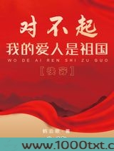 对不起，我的爱人是祖国[快穿]