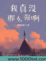 我真没那么强啊图片