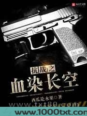抗战之血染长空图片