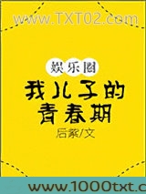 我儿子的青春期[娱乐圈]图片