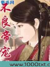 不良帝宠图片
