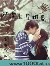 许你七月相爱图片