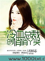 冷血总裁的俏俏丫头