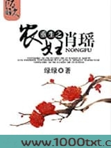 重生之农妇肖瑶（种田）