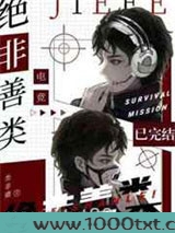 绝非善类图片