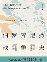 伯罗奔尼撒战争史：详注修订本