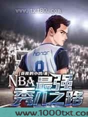 NBA：最强秀儿之路