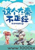 这个大秦不正经图片