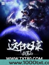 这个地球我罩的图片