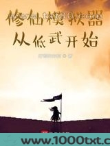 修仙模拟器从低武开始图片