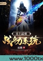 史上最强战斗力系统