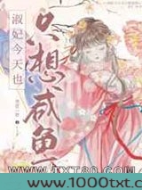 淑妃今天也只想咸鱼图片