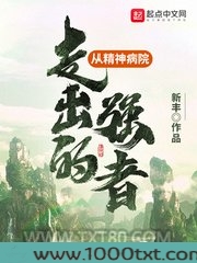 从精神病院走出的强者图片