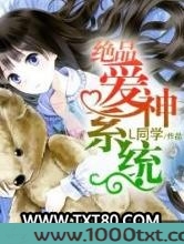绝品爱神系统