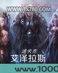 迷失在艾泽拉斯图片