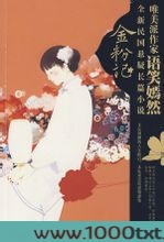 金粉记