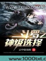 斗罗之神级选择图片