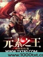 元素之王图片