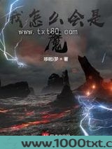 我怎么会是魔