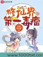修仙界第一毒瘤图片
