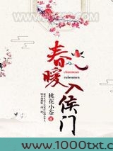 春暖入侯门