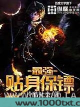 最强贴身保镖图片