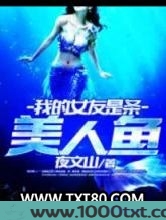 我的女友是条美人鱼图片