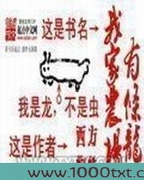 我家农场有条龙图片