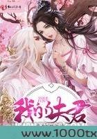 我的夫君贼喜庆图片