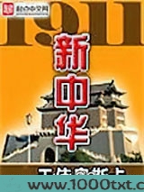 1911新中华