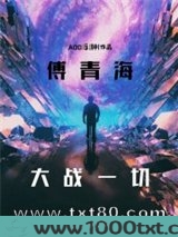 傅青海大战一切