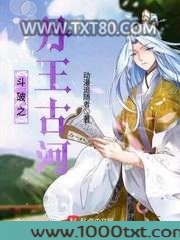 斗破之丹王古河