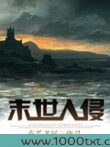 末世入侵