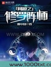 网游之修罗阵师图片